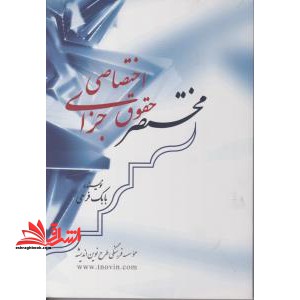 مختصر حقوق جزای اختصاصی - فروشگاه کتاب اشراق