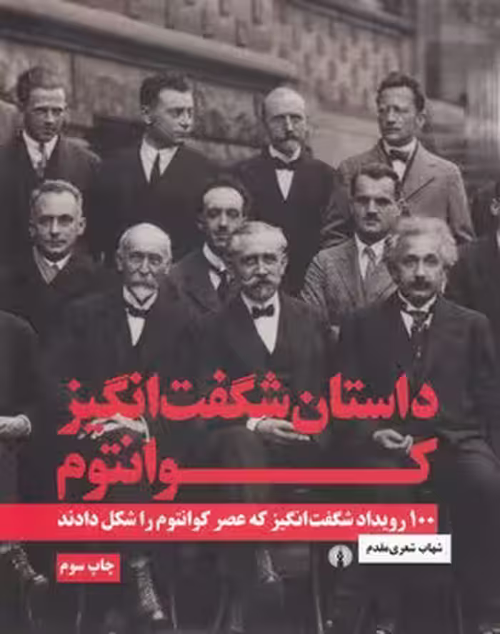 خرید کتاب داستان شگفت‌انگیز کوانتوم؛ 100 رویداد شگفت‌انگیز که عصر کوانتوم را شکل دادند — کتابسرای طه