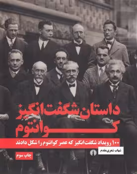خرید کتاب داستان شگفت‌انگیز کوانتوم؛ 100 رویداد شگفت‌انگیز که عصر کوانتوم را شکل دادند — کتابسرای طه