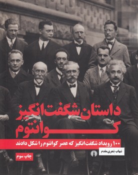 خرید کتاب داستان شگفتانگیز کوانتوم؛ 100 رویداد شگفتانگیز که عصر کوانتوم را شکل دادند — کتابسرای طه