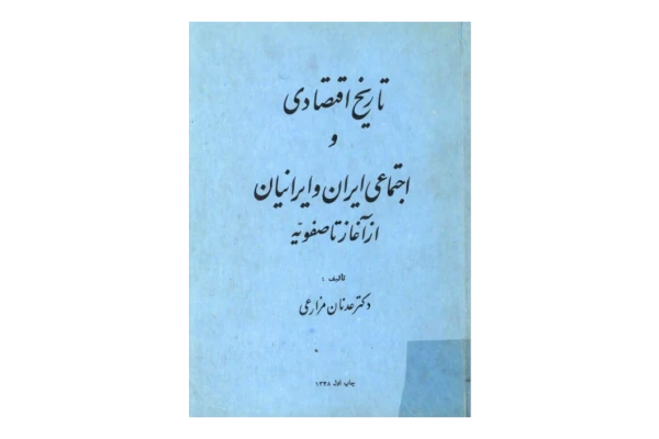 کتاب تاریخ اقتصادی و اجتماعی ایران و ایرانیان از آغاز تا صفویه - کتابخانه مجازی واتیکان