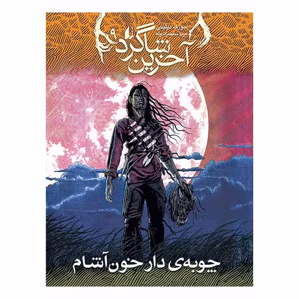 کتاب چوبه‌ی دار خون‌آشام آخرین شاگرد ۹ اثر جوزف دیلینی نشر افق