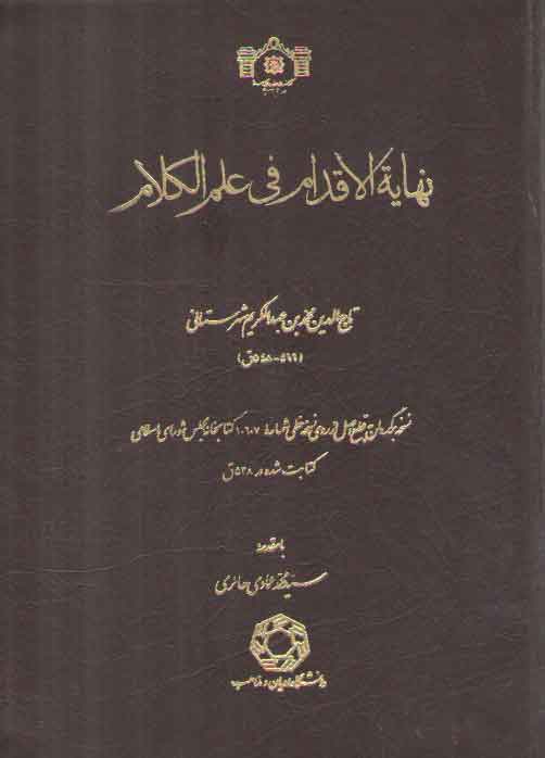 خرید کتاب نهایه الاقدام فی علم الکلام &#8212; کتابسرای طه
