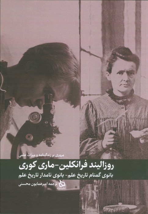 مروری بر زندگینامه و میراث علمی روزالیند فرانکلین-ماری کوری (بانوی گمنام تاریخ علم-بانوی نامدار...) - ناشربوک | خرید آنلاین کتاب