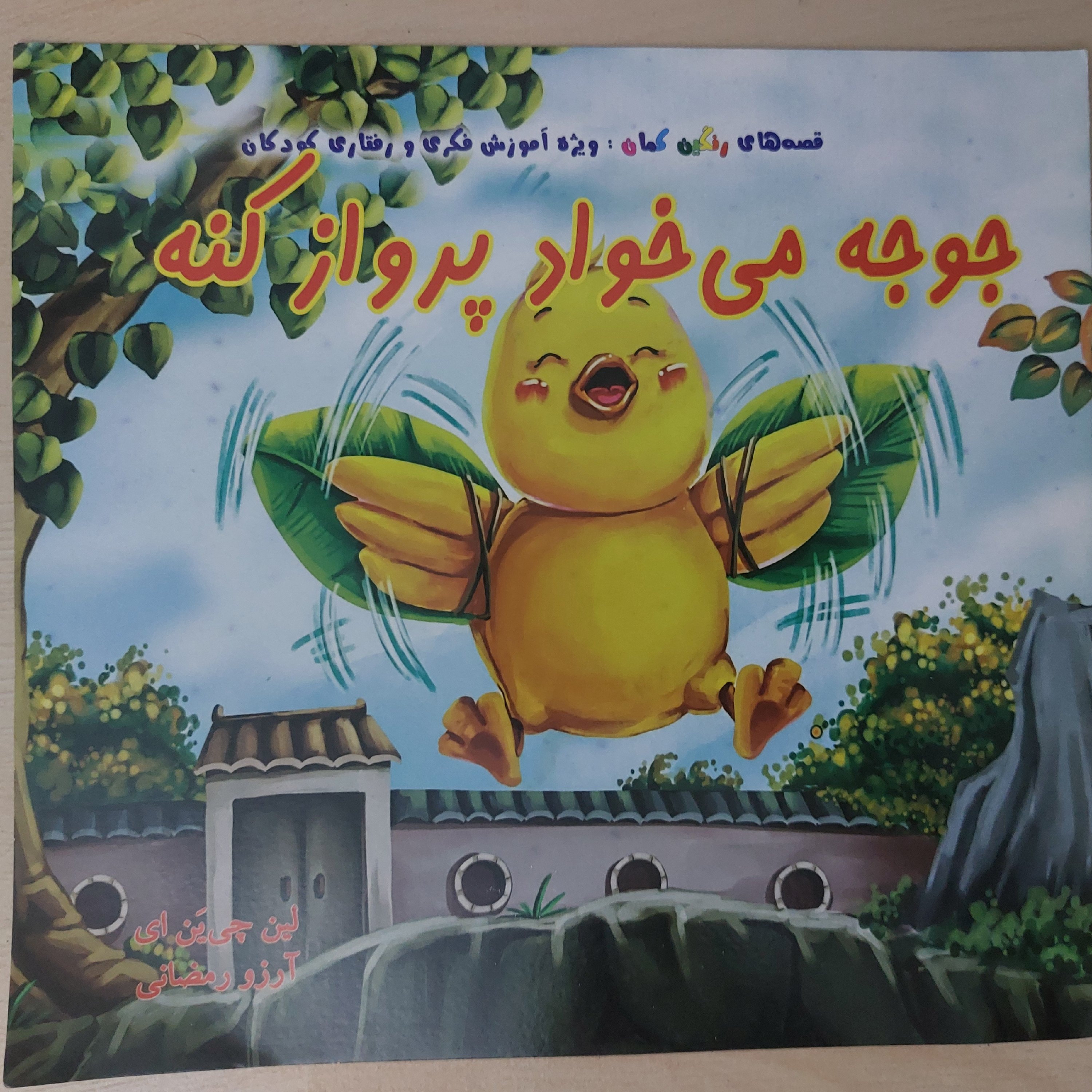 کتاب داستان با موضوع جوجه میخواد پرواز کنه