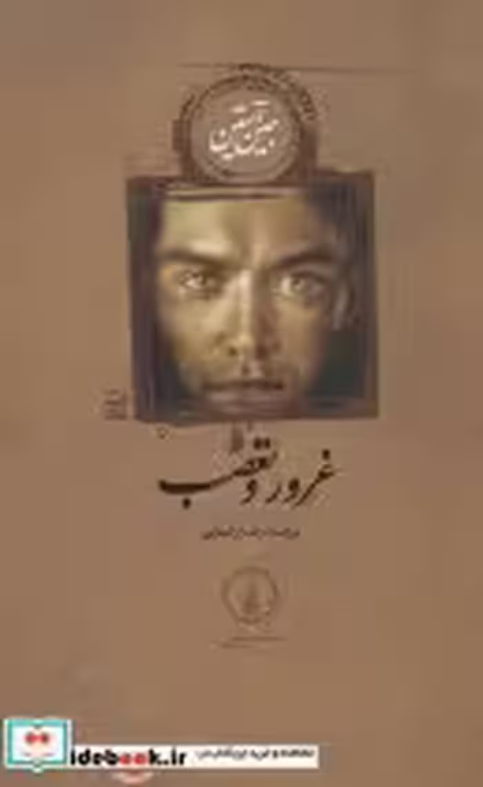 قیمت و خرید کتاب غرور و تعصب نشر نی اثر جین آستین | ایده بوک