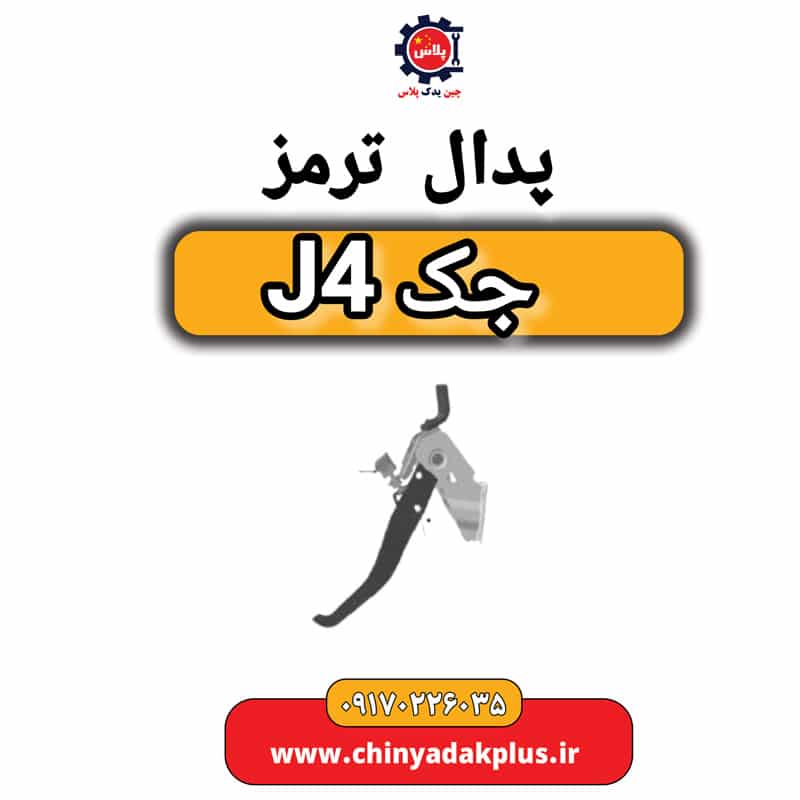 پدال ترمز جک J4