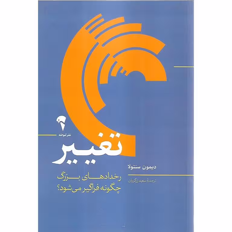 تغییر