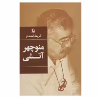 کتاب گزینه اشعار منوچهر آتشی انتشارات مروارید