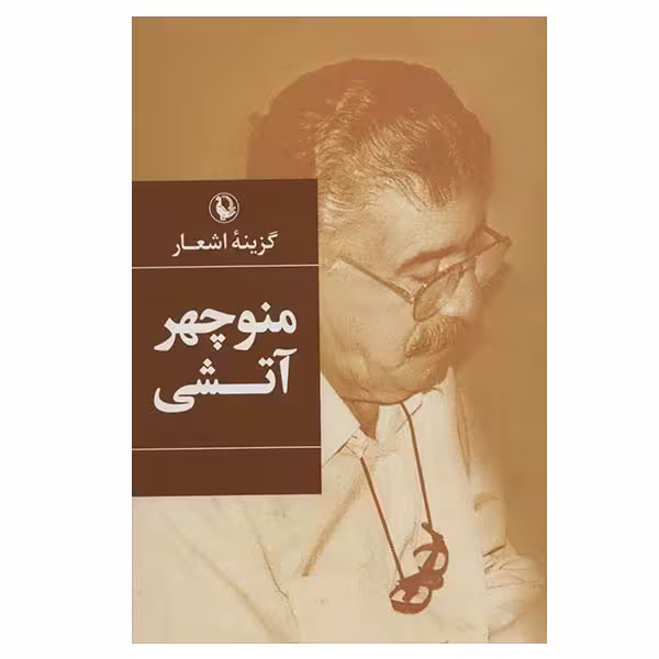 کتاب گزینه اشعار منوچهر آتشی انتشارات مروارید