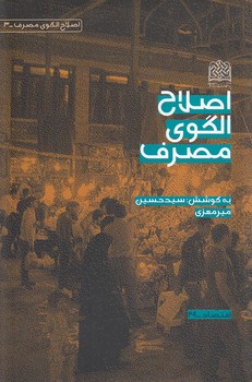 خرید کتاب اصلاح الگوی مصرف — کتابسرای طه