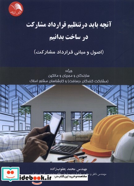کتاب آنچه باید در تنظیم قرارداد مشارکت