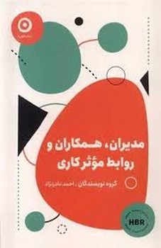 مدیران همکاران و روابط موثر کاری | مرکز فرهنگی آبی