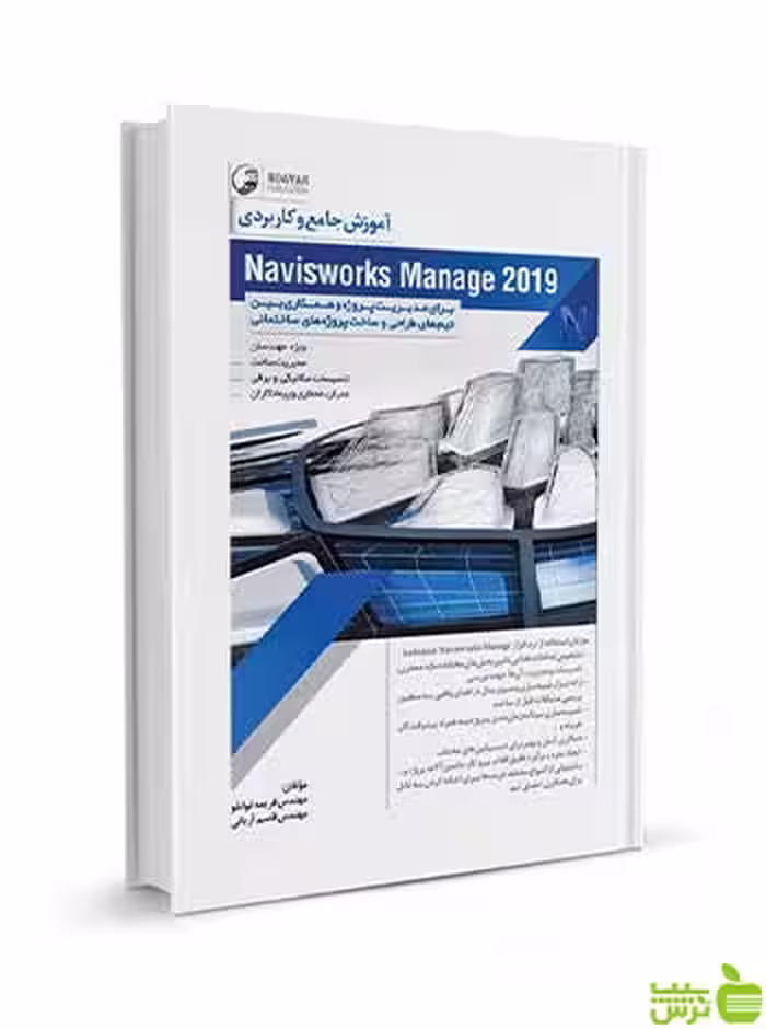 آموزش جامع Naviswork Manage 2019 نوآور - سیب ترش - SibTorsh