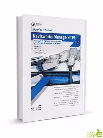 آموزش جامع Naviswork Manage 2019 نوآور - سیب ترش - SibTorsh