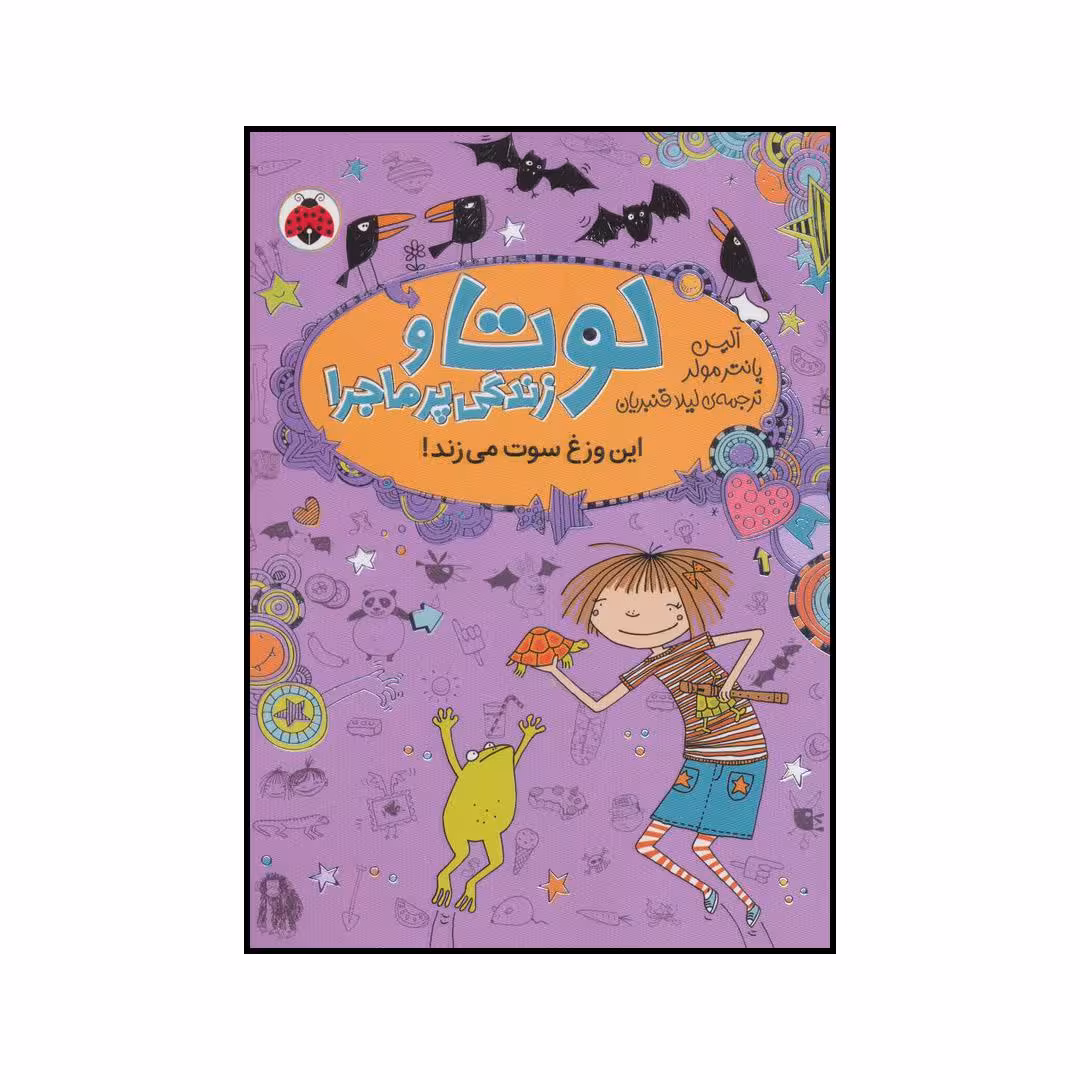 کتاب لوتا و زندگی پرماجرا 5 - این وزغ سوت می زند! اثر آلیس پانترمولر انتشارات شهر قلم