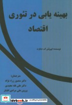 قیمت و خرید کتاب بهینه یابی در تئوری اقتصاد | ایده بوک