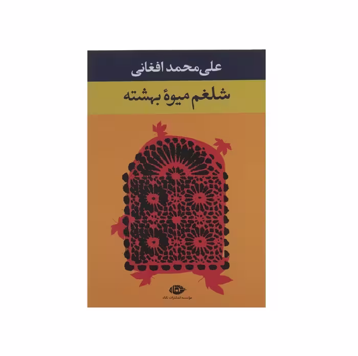کتاب شلغم میوه بهشته اثر علی محمد افغانی