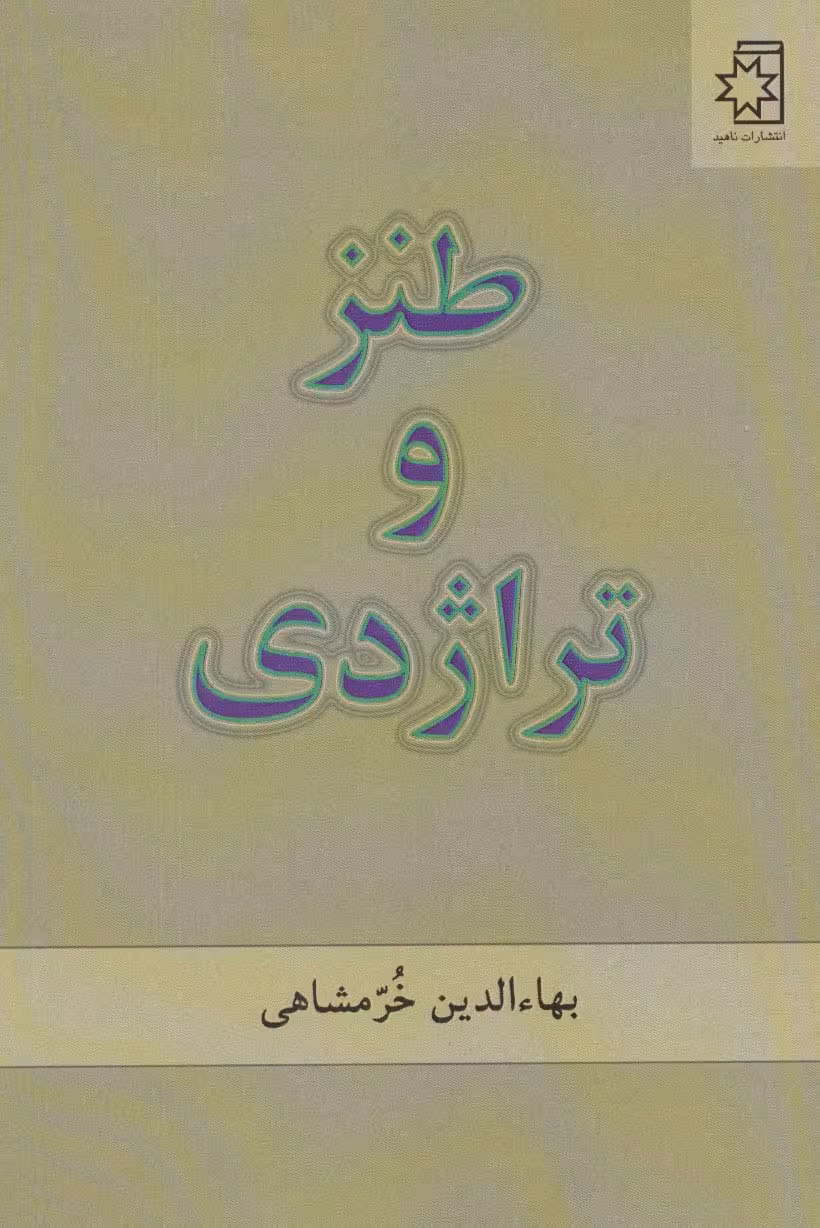 طنز و تراژدی - ناشربوک | خرید آنلاین کتاب