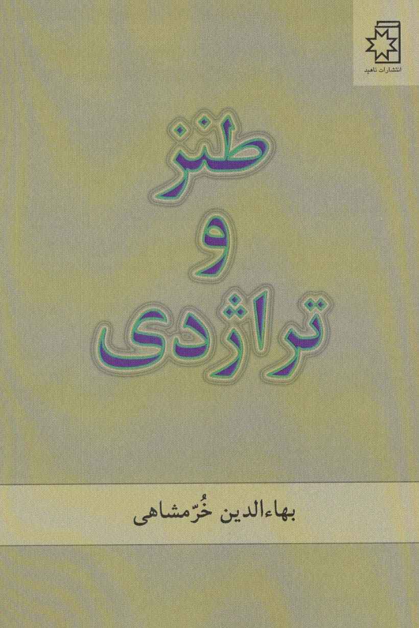 طنز و تراژدی - ناشربوک | خرید آنلاین کتاب