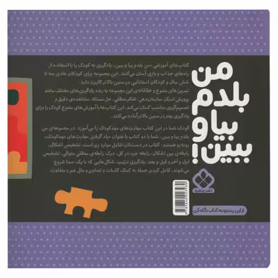 کتاب من بلدم بیا و ببین مهارت های مهد کودک اثر کیمیا مقدم انتشارات پنجره جلد 2
