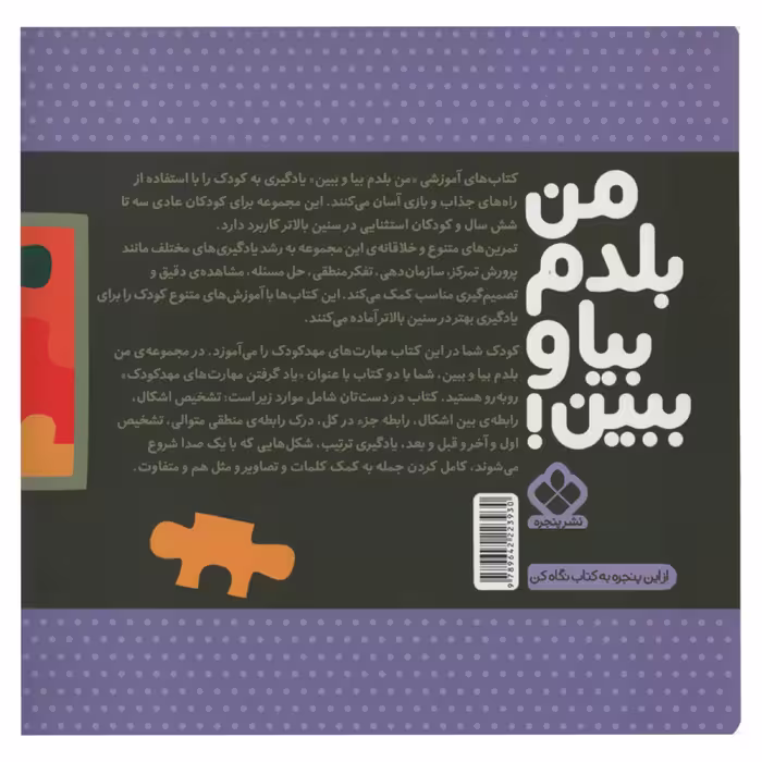 کتاب من بلدم بیا و ببین مهارت های مهد کودک اثر کیمیا مقدم انتشارات پنجره جلد 2