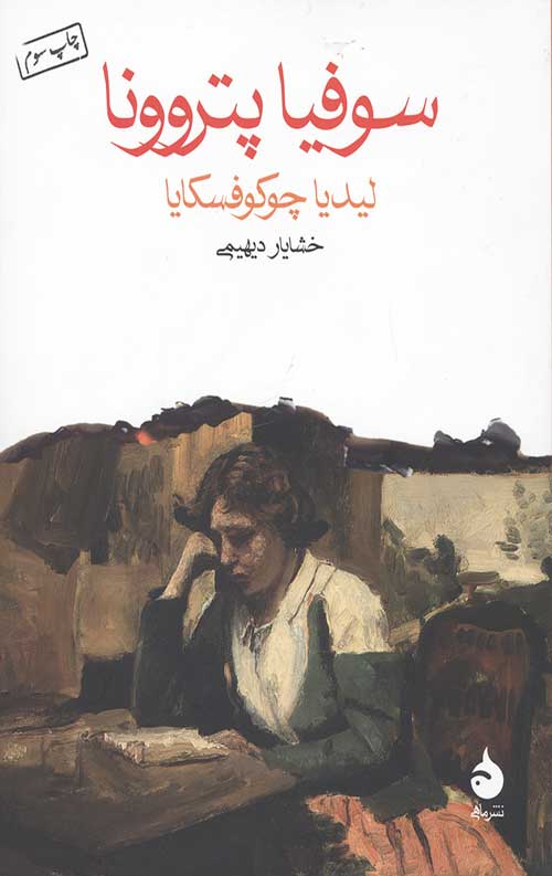 سوفیا پتروونا