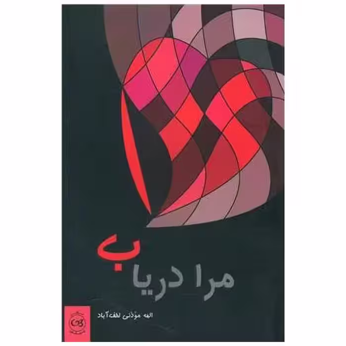 کتاب مرا دریاب اثر الهه موذنی لطف آباد