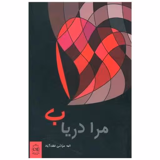 کتاب مرا دریاب اثر الهه موذنی لطف آباد