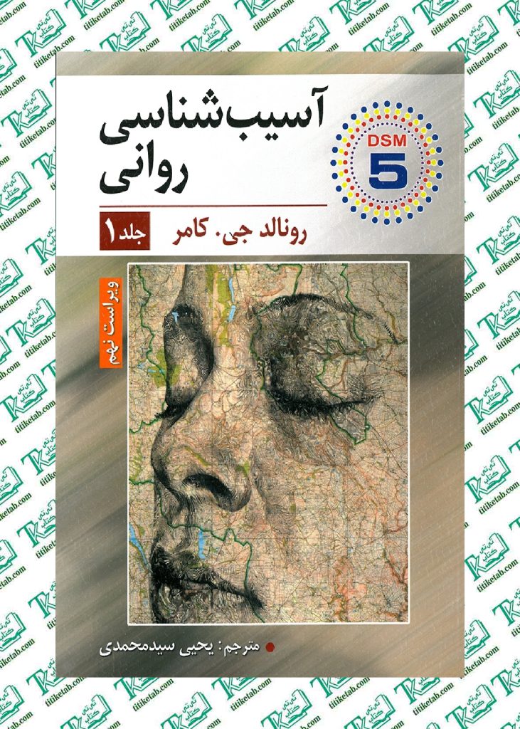 آسیب شناسی روانی جلد اول اثر رونالد جی کامر مترجم یحیی سید محمدی نشر ارسباران