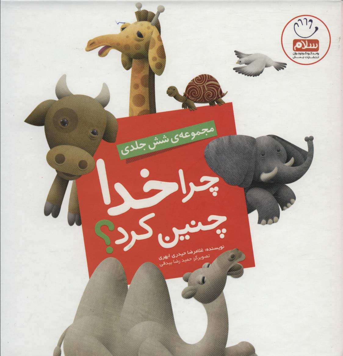 مجموعه ی شش جلدی چرا خدا چنین کرد؟ - ناشربوک | خرید آنلاین کتاب