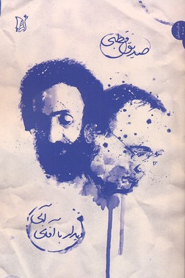 دیدار با آقای آبی