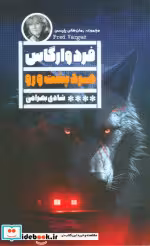 قیمت و خرید کتاب مرد پشت و رو گویا اثر فرد وارگاس | ایده بوک