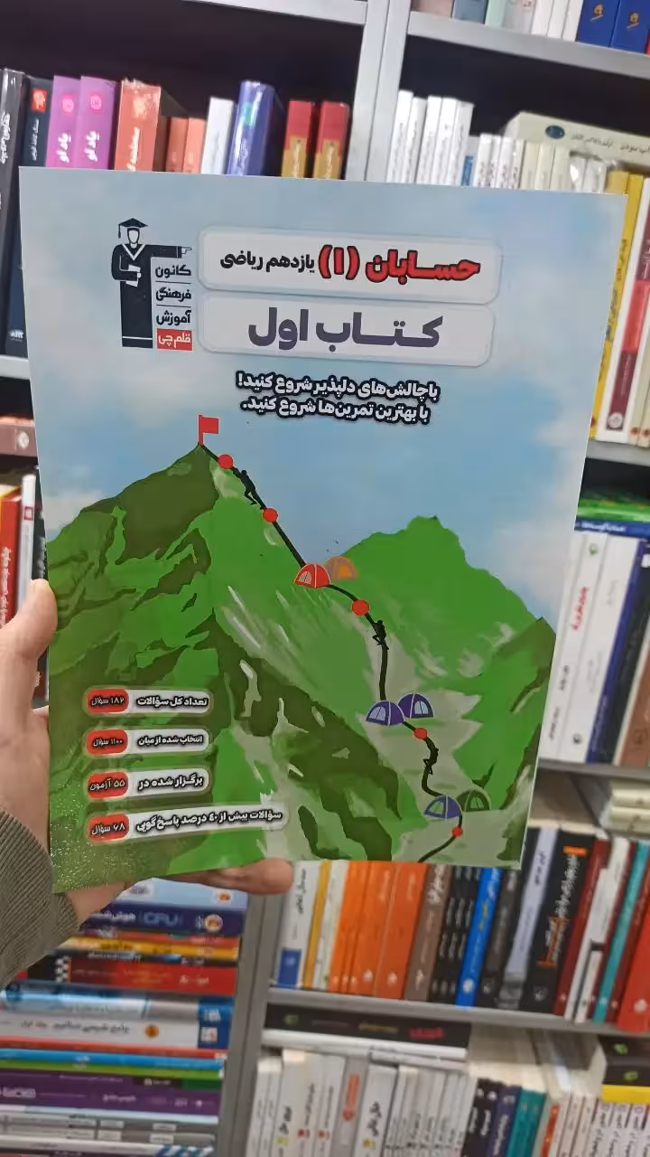 حسابان یازدهم ریاضی کتاب اول قلم چی - بانک کتاب ماندگار-قیمت-خرید-کتاب-کمک-درسی-کنکور-دانشگاهی