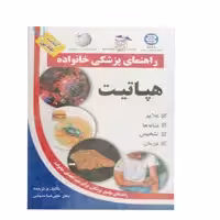 کتاب راهنمای پزشکی خانواده هپاتیت اثر علیرضا منجمی نشر سلیس 