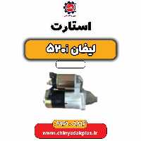 استارت لیفان 520i