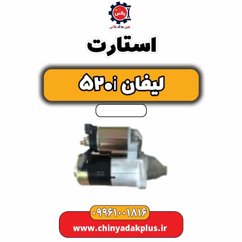 استارت لیفان 520i