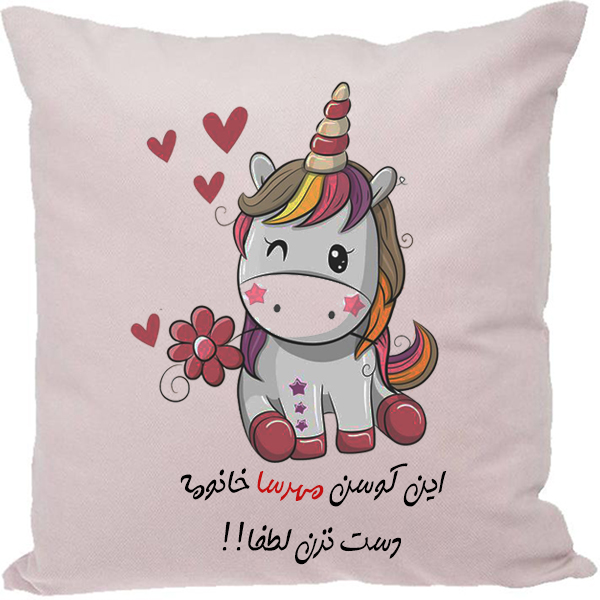 کوسن طرح مهرسا