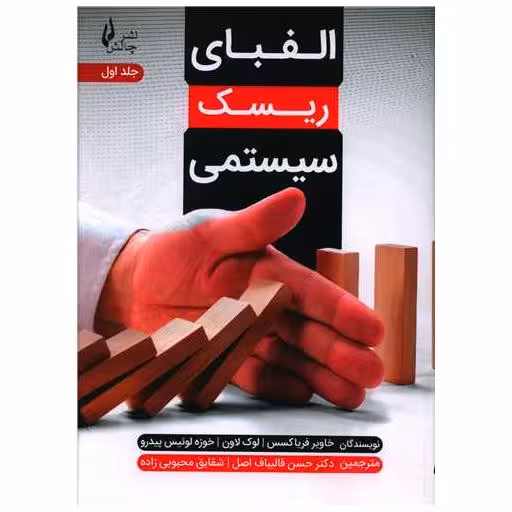 کتاب الفبای ریسک سیستمی (1)( اثر خاویار فریاکسس