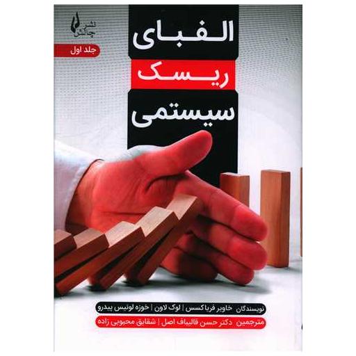 کتاب الفبای ریسک سیستمی (1)( اثر خاویار فریاکسس