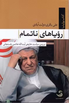 خرید کتاب رویاهای ناتمام — کتابسرای طه