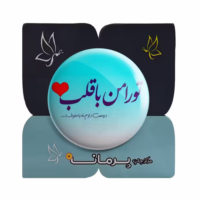 پیکسل پرمانه طرح دوست دارم نه با حرف کد pm.5512