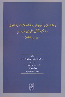 راهنمای آموزش مداخلات رفتاری به کودکان دارای اتیسم (روش ABA)