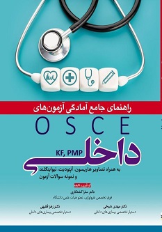 راهنمای جامع آمادگی آزمون های OSCE داخلی (KF- PMP)