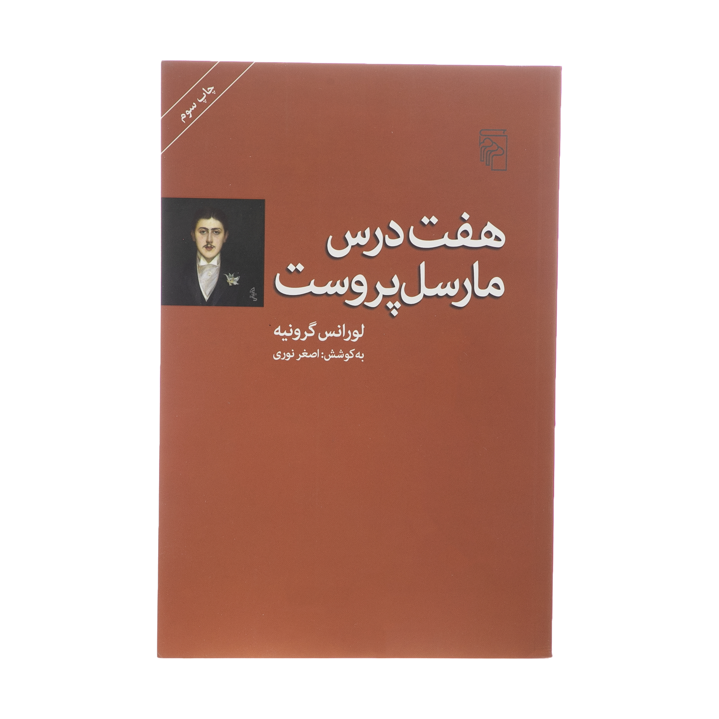 کتاب هفت درس مارسل پروست اثر لورانس گرونیه نشر مرکز