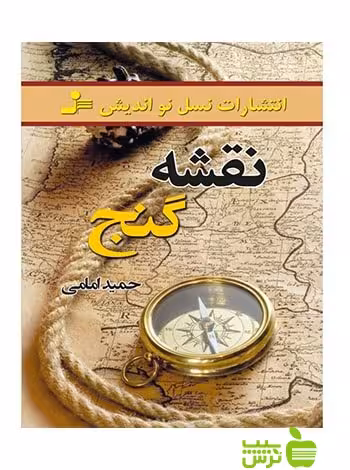 نقشه گنج حمید امامی نسل نواندیش - سیب ترش - SibTorsh حمید امامی