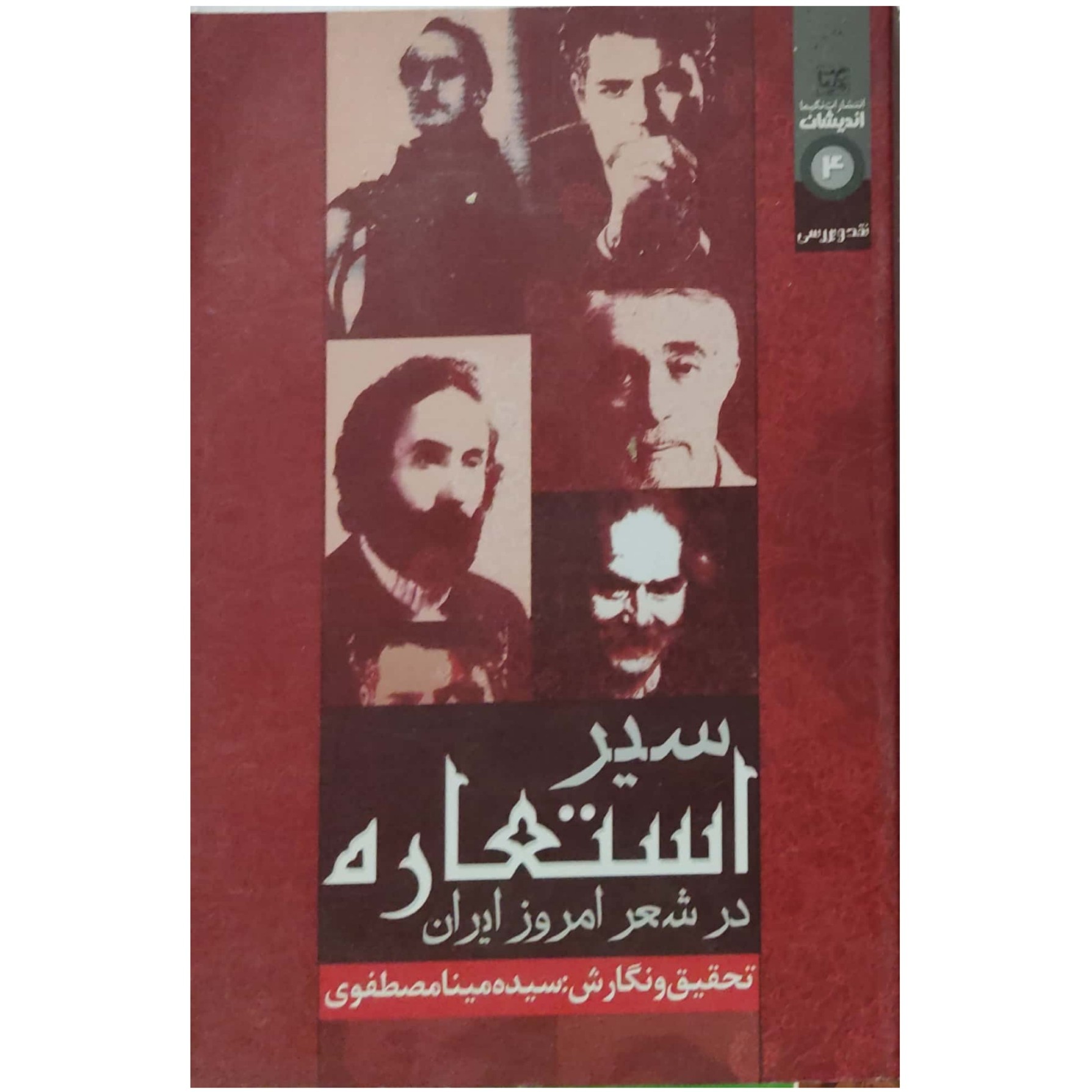 سیر استعاره در شعر امروز (با نگرشی بر شعر نیما، اخوان، سپهری، نادرپور و شاملو)
