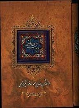 دیوان حافظ (جیبی-قابدار)کانیار | مرکز فرهنگی آبی