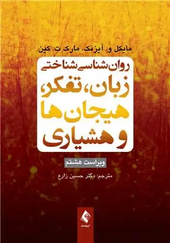 روان شناسی شناختی زبان ، تفکر ، هیجان ها و هشیاری