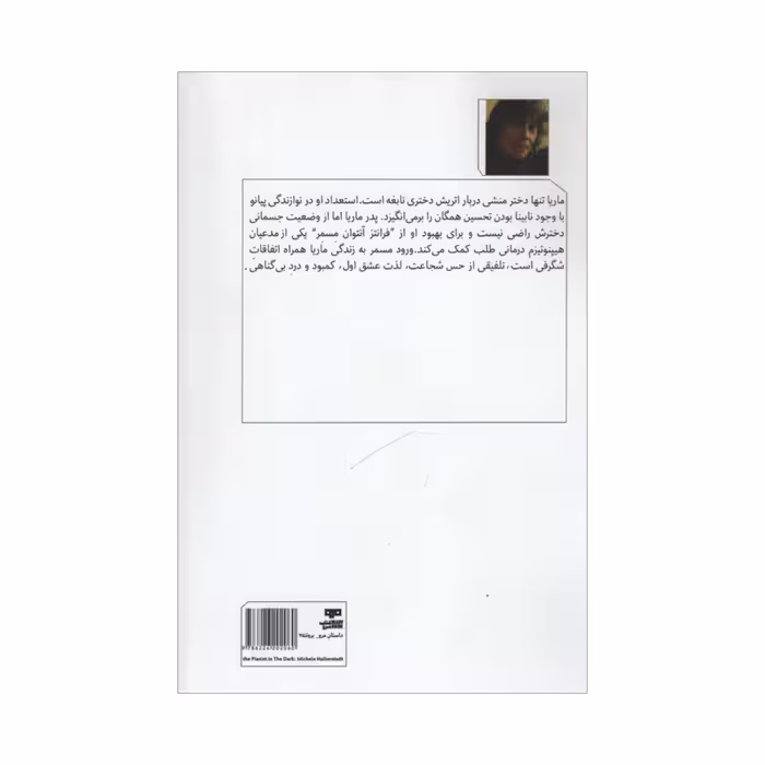 کتاب پیانیست نابینا اثر میشل هالبرستد انتشارات مرو